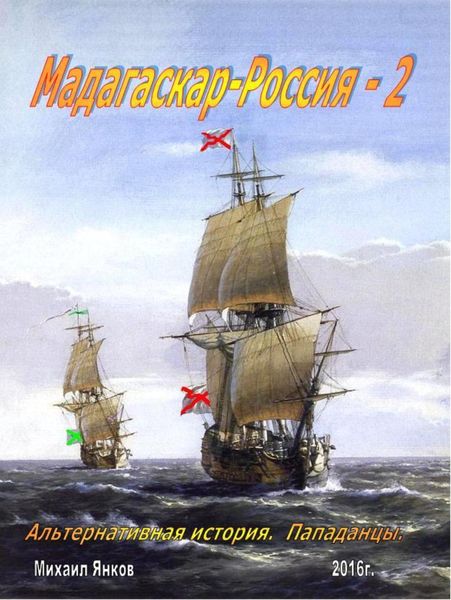 Обложка книги  «Мадагаскар-Россия 2»