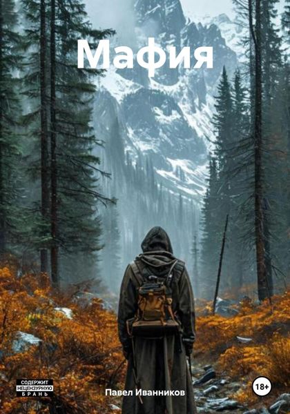 Обложка книги  «Мафия»