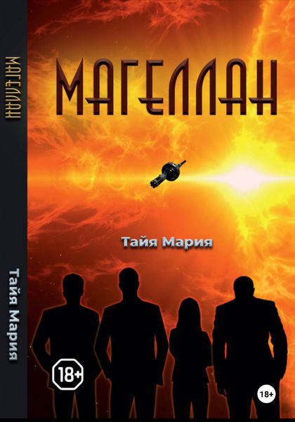 Обложка книги  «Магеллан»