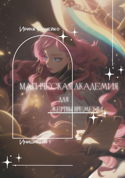 Обложка книги  «Магическая Академия для Жертвы времени. Инициация 1»