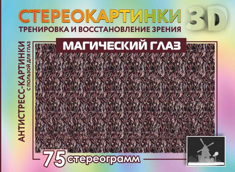 Обложка книги  «Магический глаз. 75 стереограмм. Тренировка и восстановление зрения»