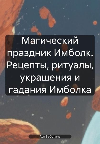 Обложка книги  «Магический праздник Имболк. Рецепты, ритуалы, украшения и гадания Имболка»