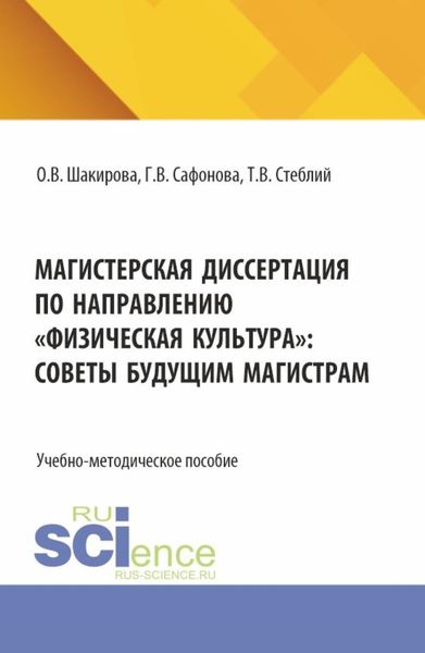 Обложка книги  «Магистерская диссертация по направлению Физическая культура : советы будущим магистрам. (Магистратура). Учебно-методическое пособие.»