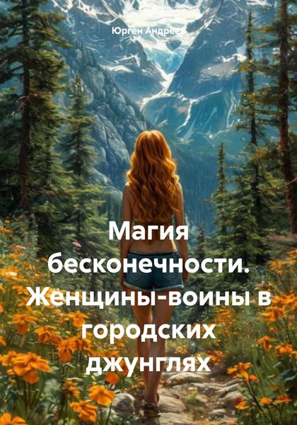 Обложка книги  «Магия бесконечности. Женщины-воины в городских джунглях»