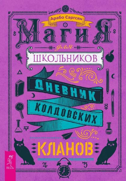 Обложка книги  «Магия для школьников. Дневник колдовских кланов»