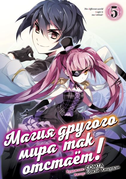 Обложка книги  «Магия другого мира так отстаёт! Том 5»