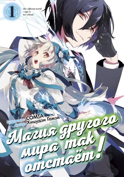 Обложка книги  «Магия другого мира так отстаёт! Том 1»