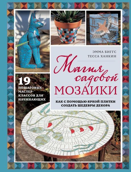 Обложка книги  «Магия садовой мозаики. Как с помощью яркой плитки создать шедевры декора»