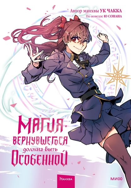 Обложка книги  «Магия вернувшегося должна быть особенной. Том 2»
