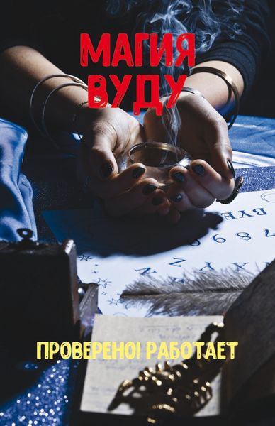 Обложка книги  «Магия вуду. Проверено! Работает»