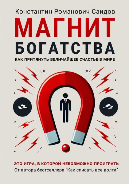 Обложка книги  «Магнит богатства»