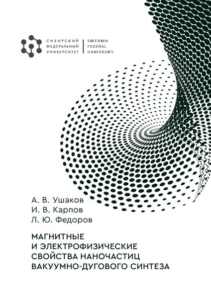 Обложка книги  «Магнитные и электрофизические свойства наночастиц вакуумно-дугового синтеза»