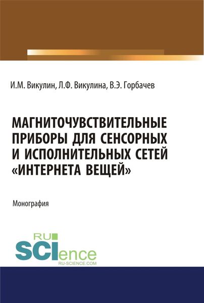 Обложка книги  «Магниточувствительные приборы для сенсорных и исполнительных сетей Интернета вещей . (Аспирантура, Бакалавриат, Магистратура). Монография.»