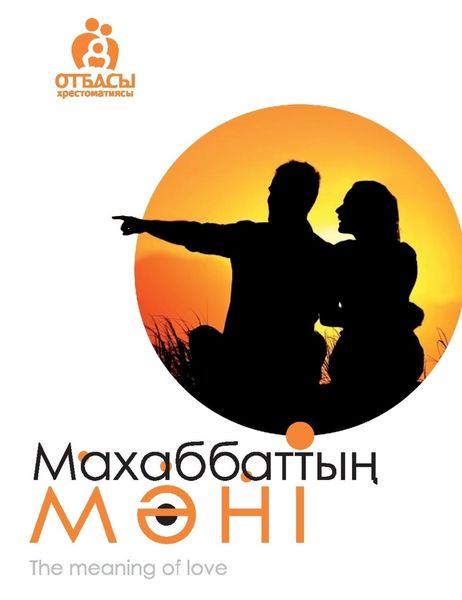 Обложка книги  «Махаббаттың мәні»