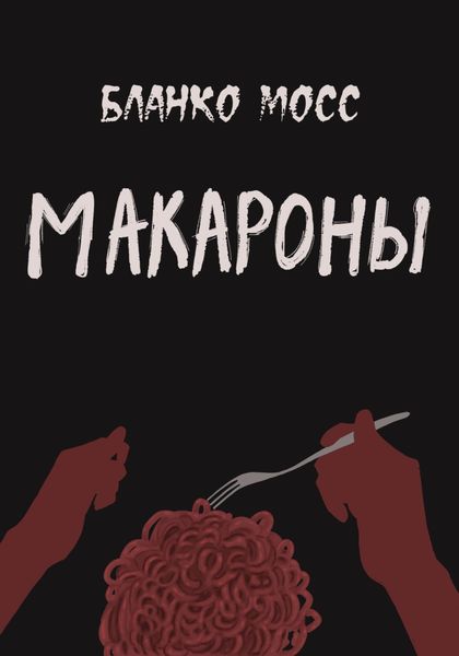 Обложка книги  «Макароны»