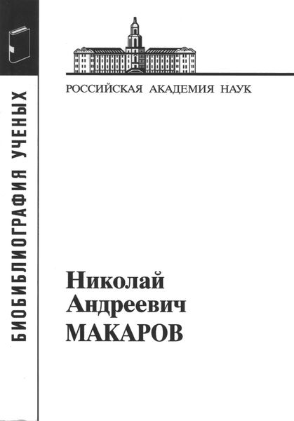 Обложка книги  «Макаров Николай Андреевич»