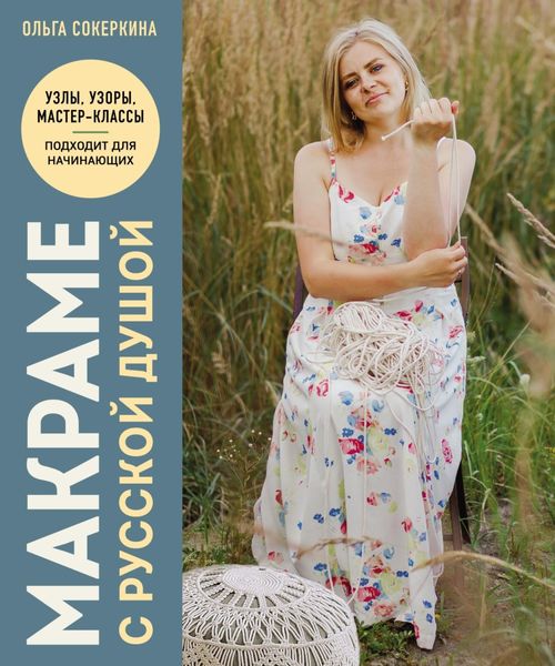 Обложка книги  «Макраме с русской душой. Узлы, узоры, мастер-классы»
