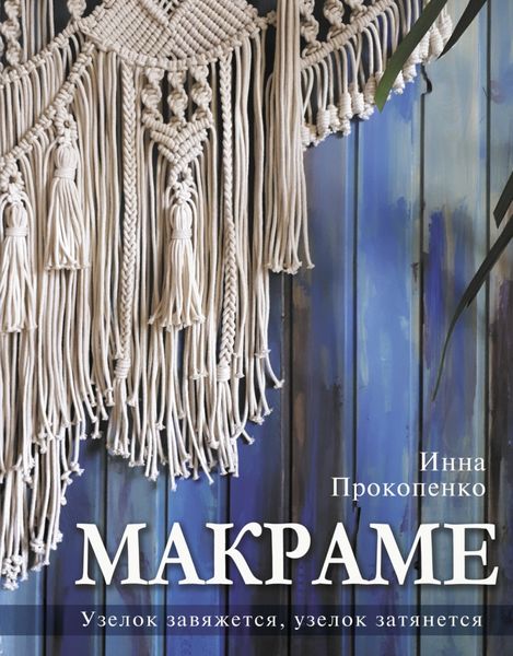 Обложка книги  «Макраме. Узелок завяжется, узелок затянется»