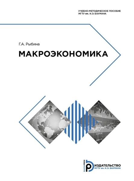 Обложка книги «Макроэкономика»