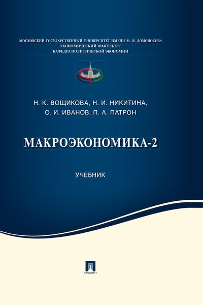 Обложка книги «Макроэкономика-2»