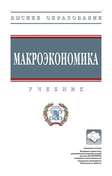 Обложка книги  «Макроэкономика»