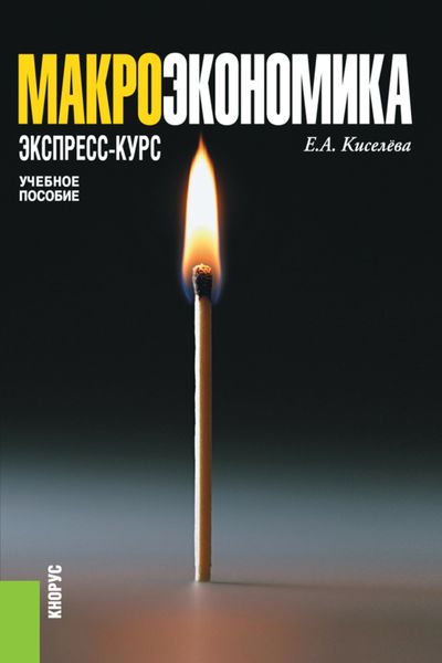Обложка книги  «Макроэкономика. Экспресс-курс. (Бакалавриат, Магистратура). Учебное пособие.»