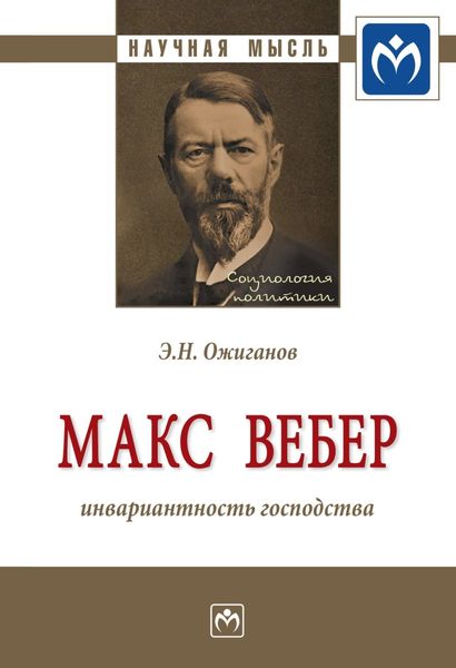 Обложка книги  «Макс Вебер: инвариантность господства»