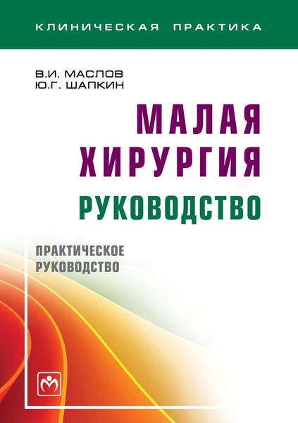 Обложка книги «Малая хирургия: руководство»