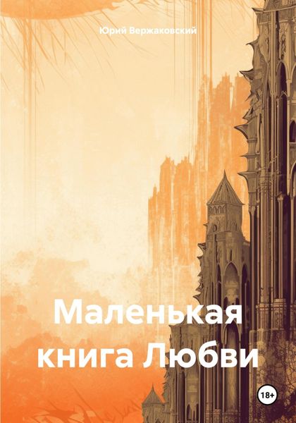 Обложка книги  «Маленькая книга Любви»