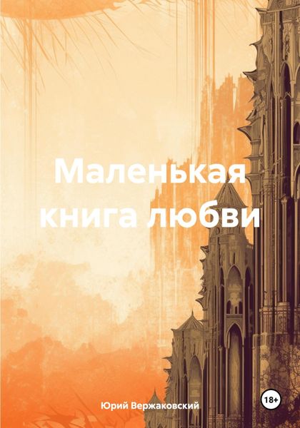 Обложка книги  «Маленькая книга любви»