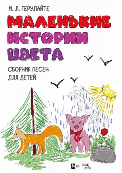 Обложка книги  «Маленькие истории цвета. Сборник песен для детей. Ноты»