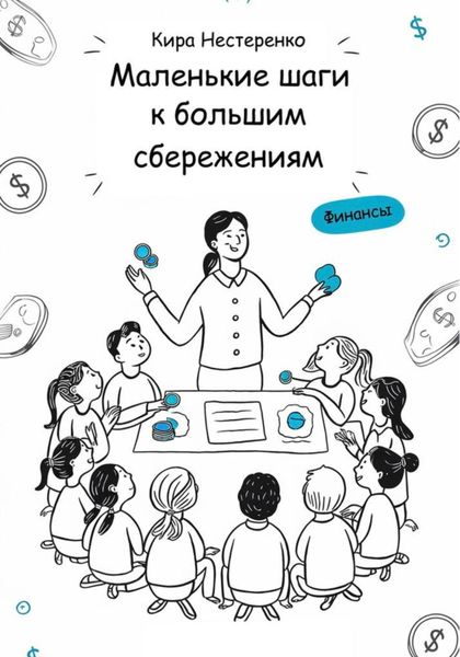 Обложка книги  «Маленькие шаги к большим сбережениям (Budget Fairy Tales)»