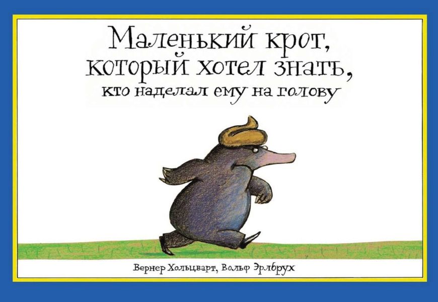 Обложка книги  «Маленький крот, который хотел знать, кто наделал ему на голову»