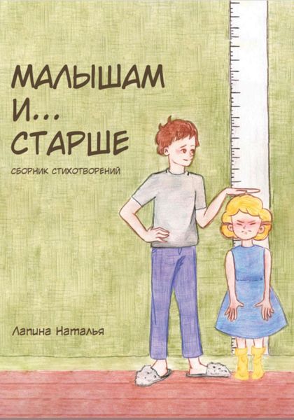Обложка книги  «Малышам и… старше»