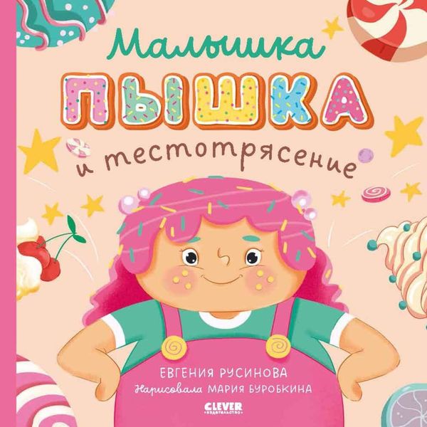 Обложка книги  «Малышка Пышка и тестотрясение»