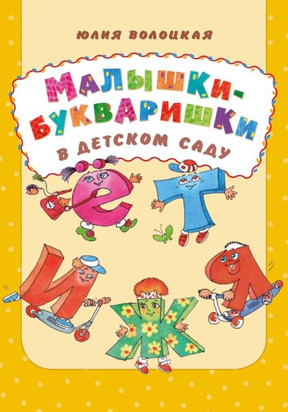 Обложка книги  «Малышки-букваришки в детском саду»