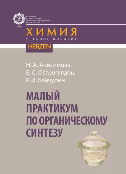 Обложка книги  «Малый практикум по органическому синтезу»