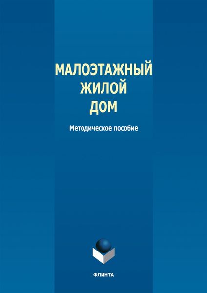 Обложка книги  «Малоэтажный жилой дом»