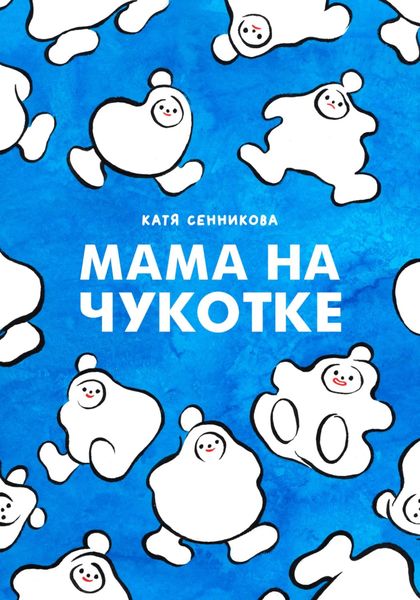 Обложка книги  «Мама на Чукотке»