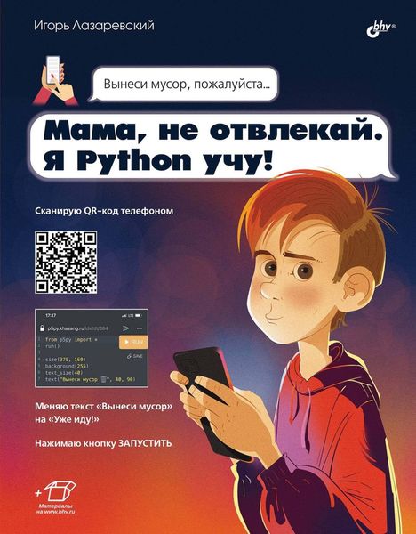 Обложка книги  «Мама, не отвлекай. Я Python учу!»
