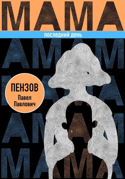 Обложка книги  «Мама. Последний день»