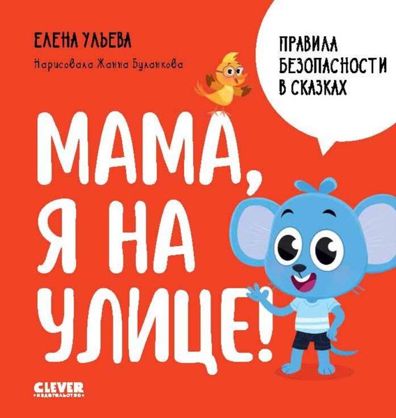 Обложка книги  «Мама, я на улице!»