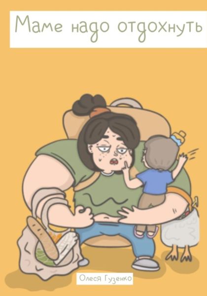 Обложка книги  «Маме надо отдохнуть»