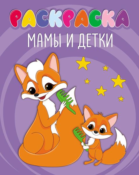 Обложка книги  «Мамы и детки (раскраска)»