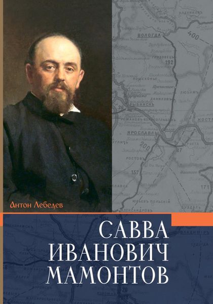 Обложка книги  «Мамонтов Савва Иванович»