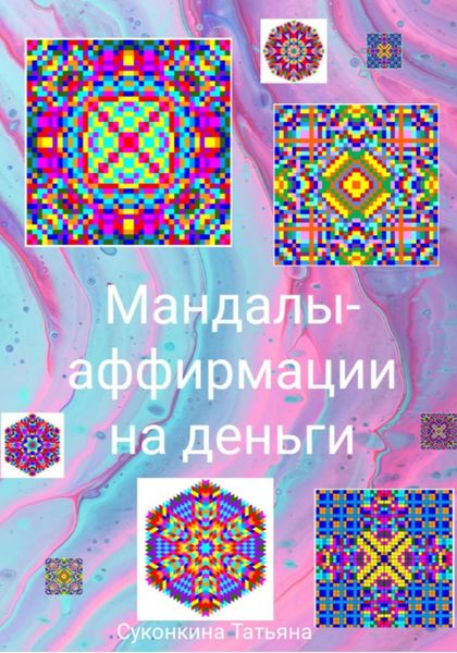 Обложка книги «Мандалы-аффирмации на деньги»