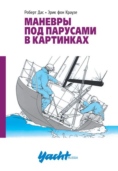 Обложка книги  «Маневры под парусами в картинках»