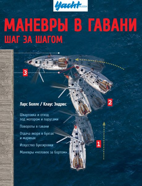 Обложка книги  «Маневры в гавани. Шаг за шагом»
