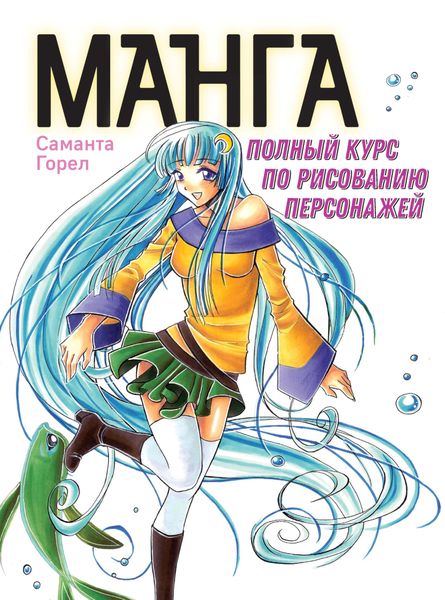 Обложка книги  «Манга. Полный курс по рисованию персонажей»