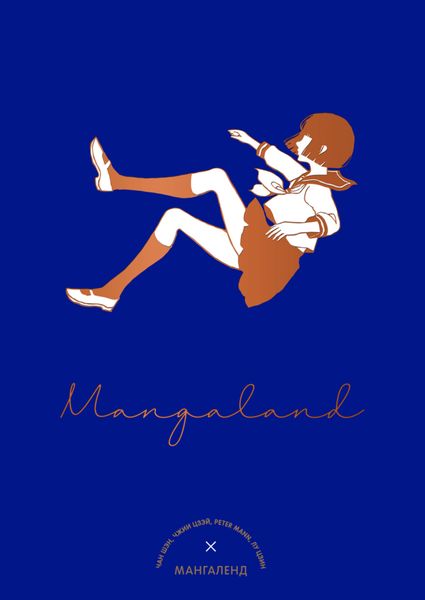 Обложка книги  «Mangaland. Мангаленд»